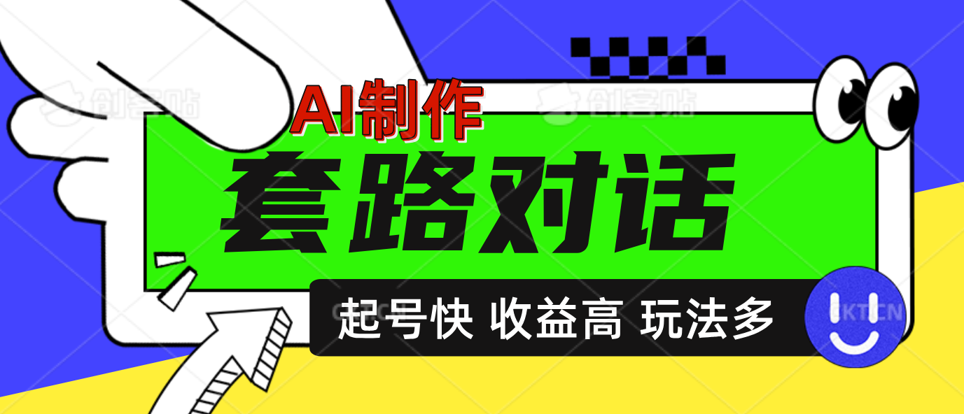 AI制作套路对话动画，起号快高收益高热度，多玩法，绝对原创-辰阳网创