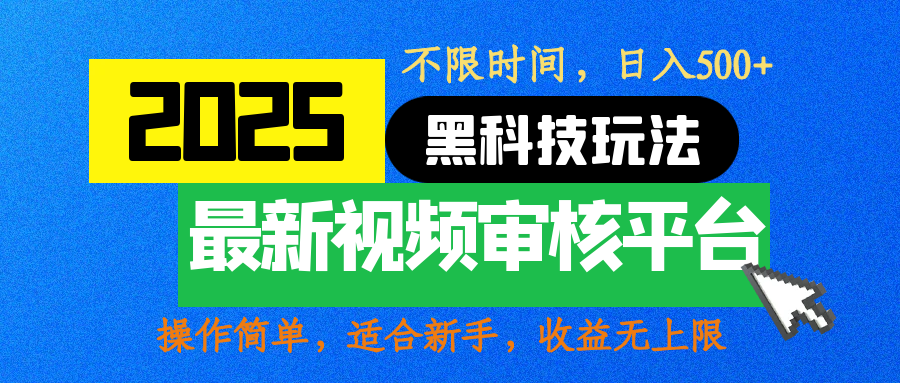 2025最新黑科技玩法，视频审核玩法，10秒一单，不限时间，不限单量，新手小白一天500+-辰阳网创