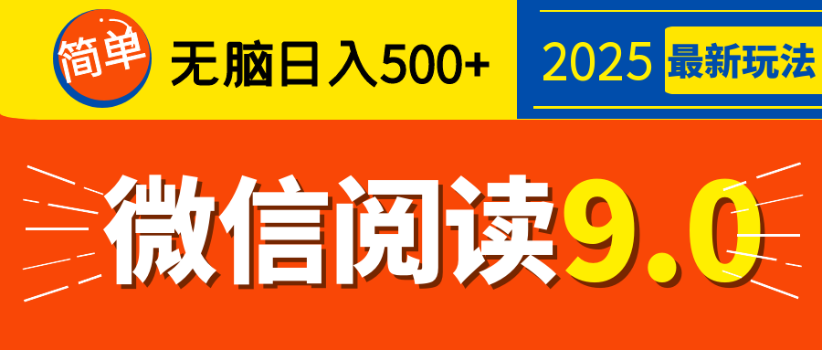 再不看就晚了！2025 微信阅读 9.0 全新玩法，0 成本躺赚，新手日入 500 + 不是梦-辰阳网创