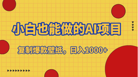 小白也能做的AI项目，复制爆款壁纸，日入1000+-辰阳网创