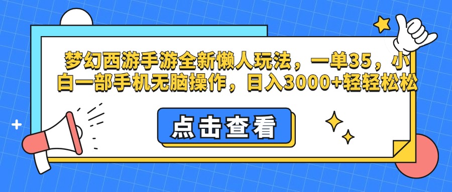 梦幻西游手游，全新懒人玩法，一单35，小白一部手机无脑操作，日入3000+轻轻松松-辰阳网创