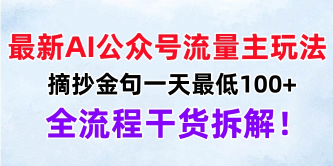 最新AI公众号流量主玩法，摘抄金句一天最低100+，全流程干货拆解！-辰阳网创