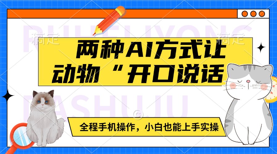 两种AI方式让动物“开口说话”  全程手机操作，小白也能上手实操-辰阳网创