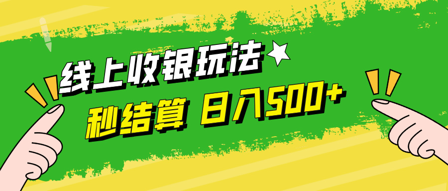 线上收银玩法日入500+-辰阳网创