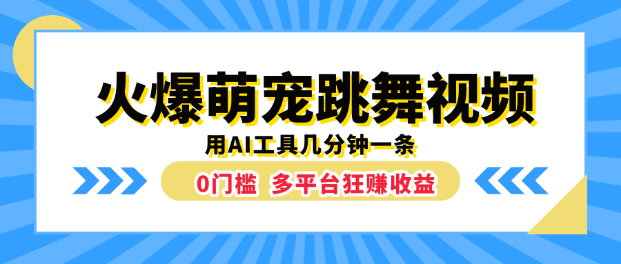 火爆萌宠跳舞视频，用AI工具几分钟一条，0门槛多平台狂赚收益-辰阳网创