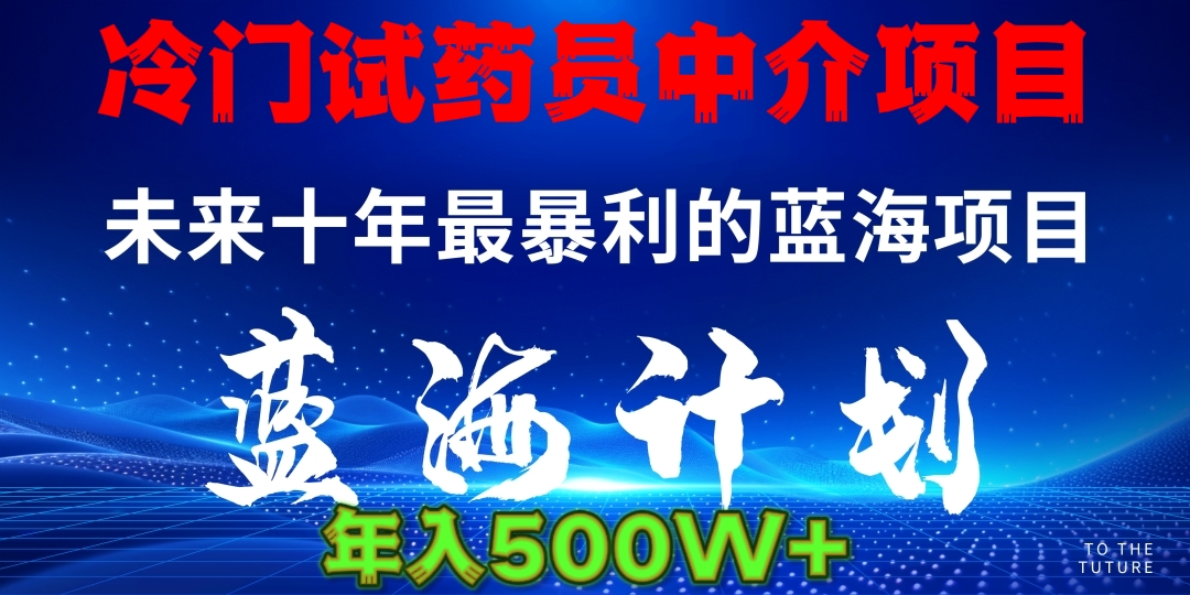 冷门试药员中介项目日入5000+-辰阳网创