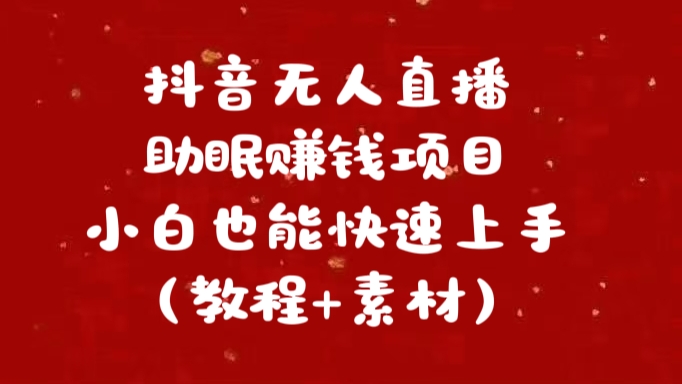 抖音快手短视频无人直播助眠赚钱项目，小白也能快速上手（教程+素材)-辰阳网创