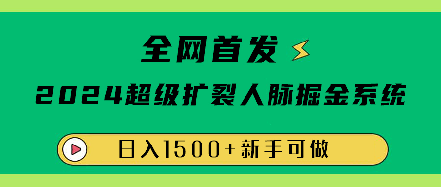 全网首发：2024超级扩列，人脉掘金系统，日入1500+-辰阳网创