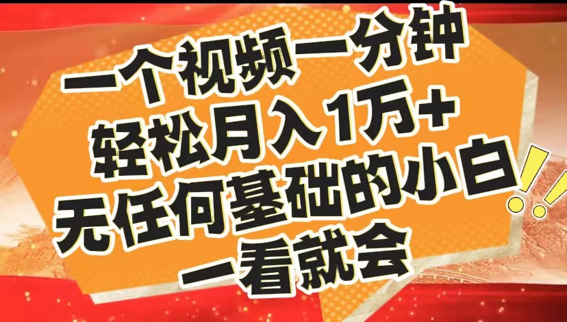 最新2024蓝海赛道，一个视频一分钟，轻松月入1万+，无任何基础的小白一看就会-辰阳网创