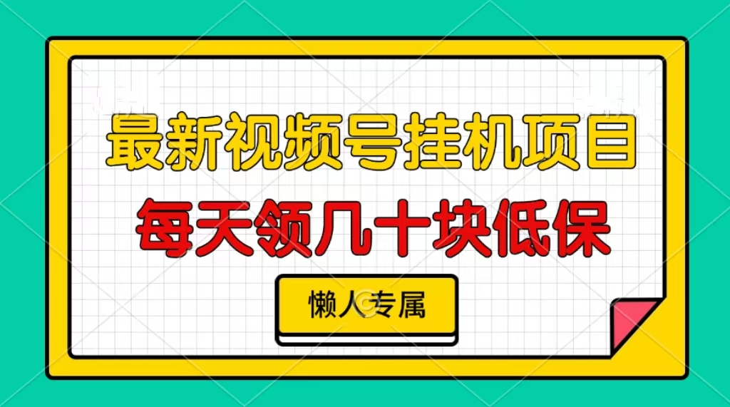 视频号挂机项目，每天几十块低保，懒人专属！-辰阳网创