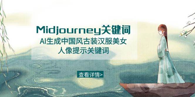 Midjourney关键词-AI生成中国风古装汉服美女人像提示关键词-辰阳网创