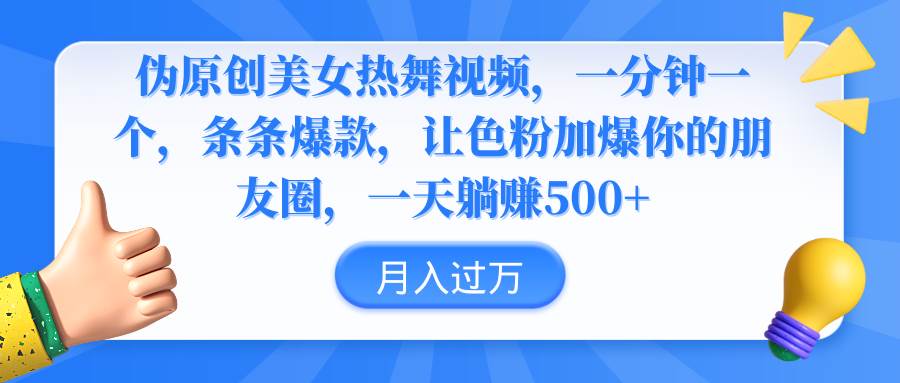 伪原创美女热舞视频，条条爆款，让色粉加爆你的朋友圈，轻松躺赚500+-辰阳网创