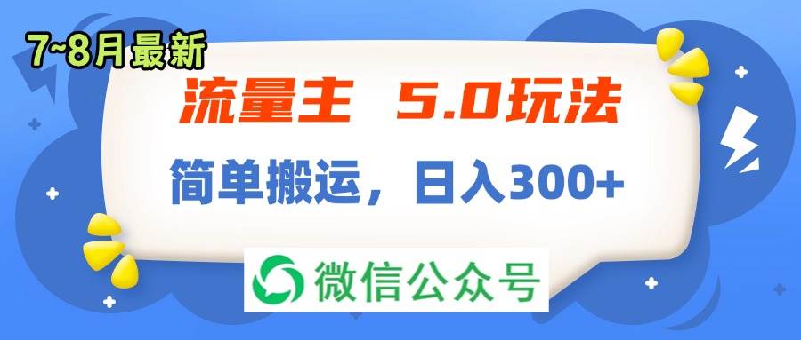 流量主5.0玩法，7月~8月新玩法，简单搬运，轻松日入300+-辰阳网创