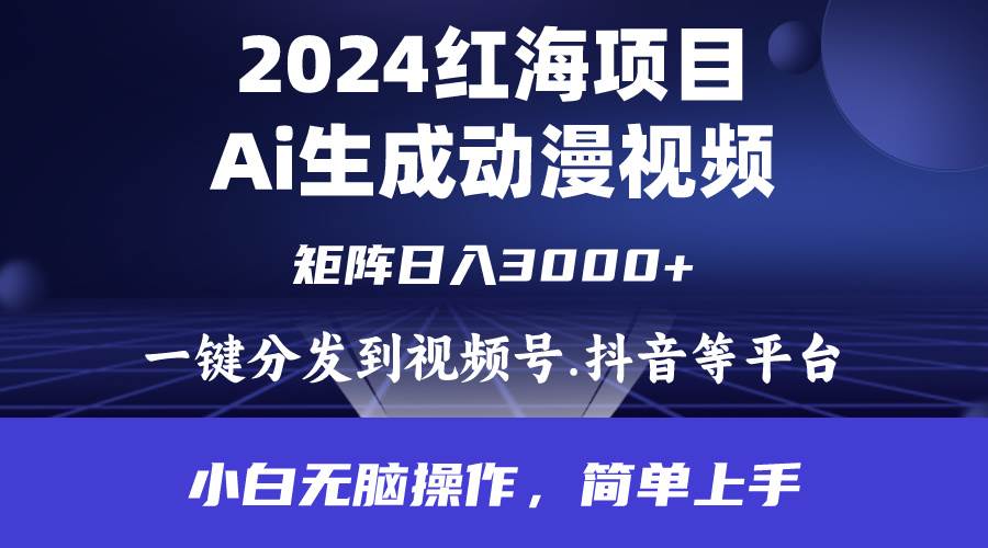 2024年红海项目.通过ai制作动漫视频.每天几分钟。日入3000+.小白无脑操…-辰阳网创