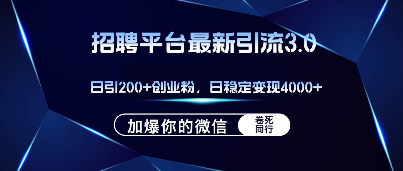 招聘平台日引流200+创业粉，加爆微信，日稳定变现4000+-辰阳网创