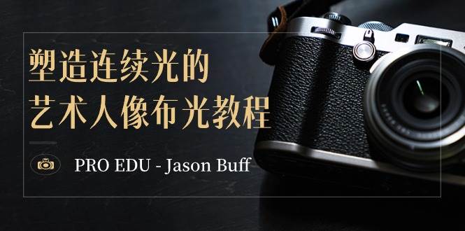 PRO EDU – Jason Buff 塑造连续光的艺术人像布光教程-15节课-中英字幕-辰阳网创