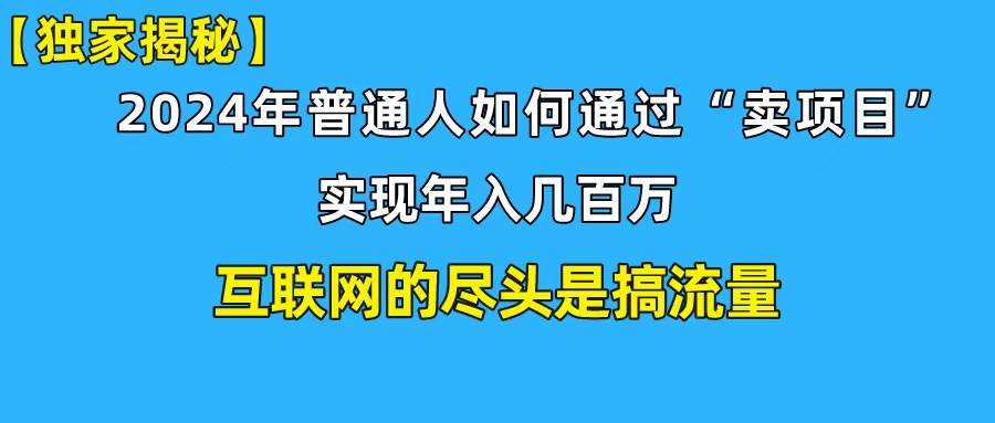 新手小白也能日引350+创业粉精准流量！实现年入百万私域变现攻略-辰阳网创