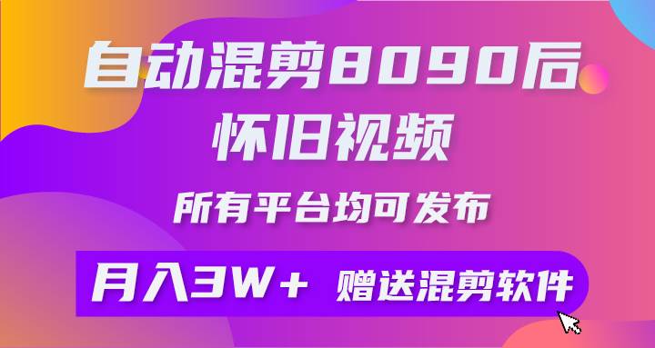 自动混剪8090后怀旧视频，所有平台均可发布，矩阵操作月入3W+附工具+素材-辰阳网创