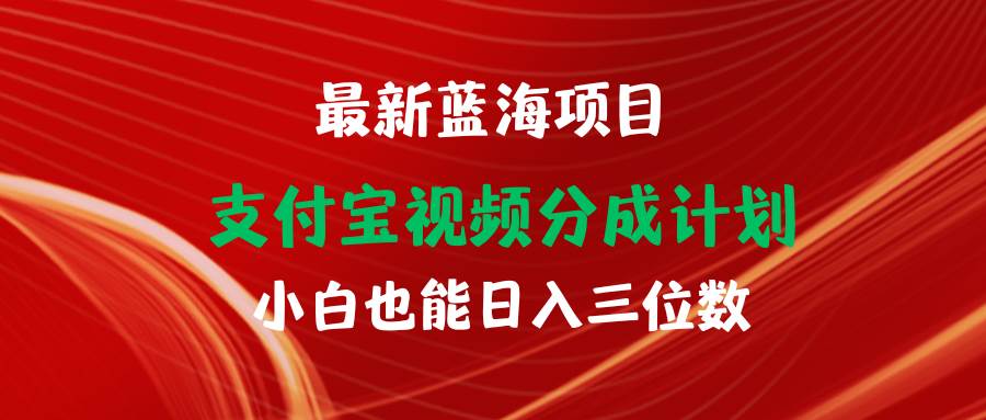 最新蓝海项目 支付宝视频频分成计划 小白也能日入三位数-辰阳网创