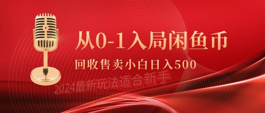 从0-1入局闲鱼币回收售卖，当天收入500+-辰阳网创