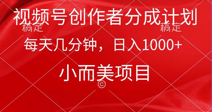 视频号创作者分成计划，每天几分钟，收入1000+，小而美项目-辰阳网创