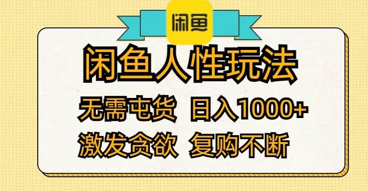 闲鱼人性玩法 无需屯货 日入1000+ 激发贪欲 复购不断-辰阳网创