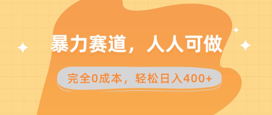 暴力赛道，人人可做，完全0成本，卖减脂教学和产品轻松日入400+-辰阳网创