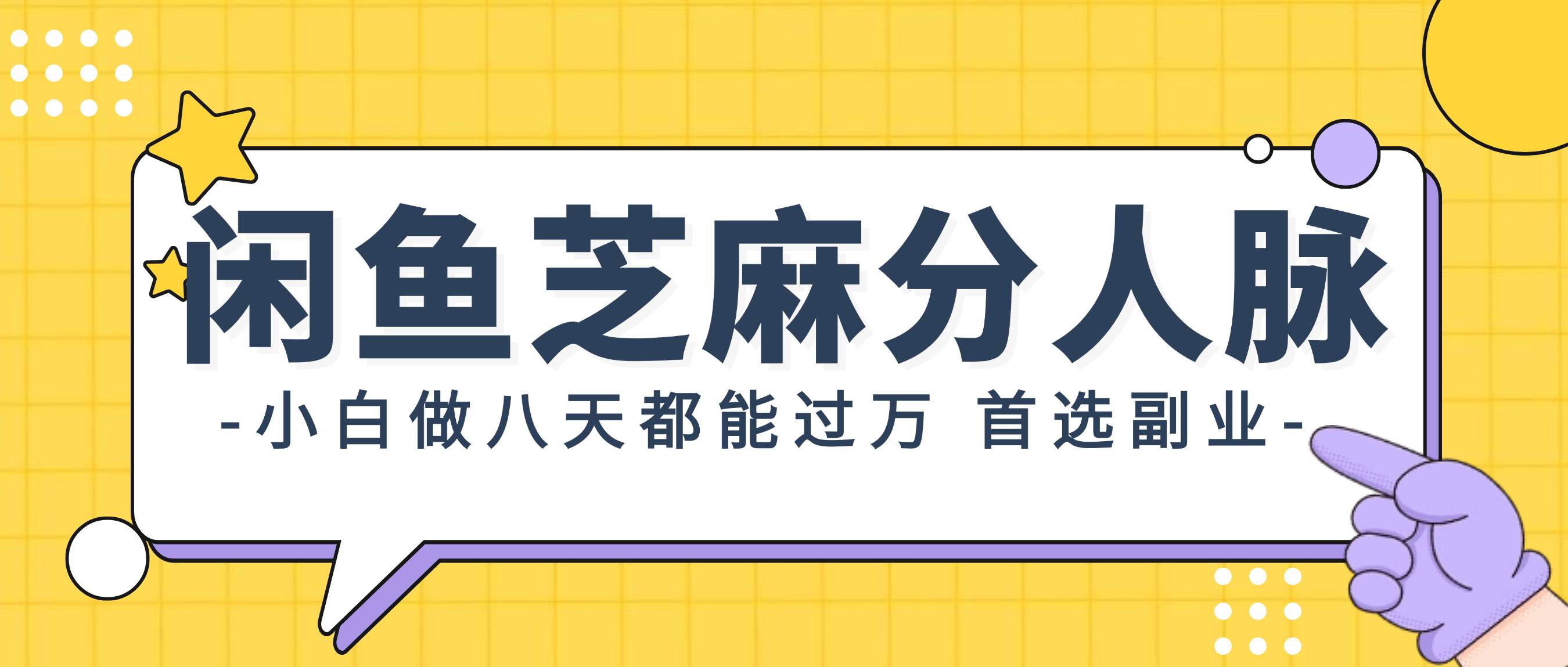 闲鱼芝麻分人脉，小白做八天，都能过万！首选副业！-辰阳网创