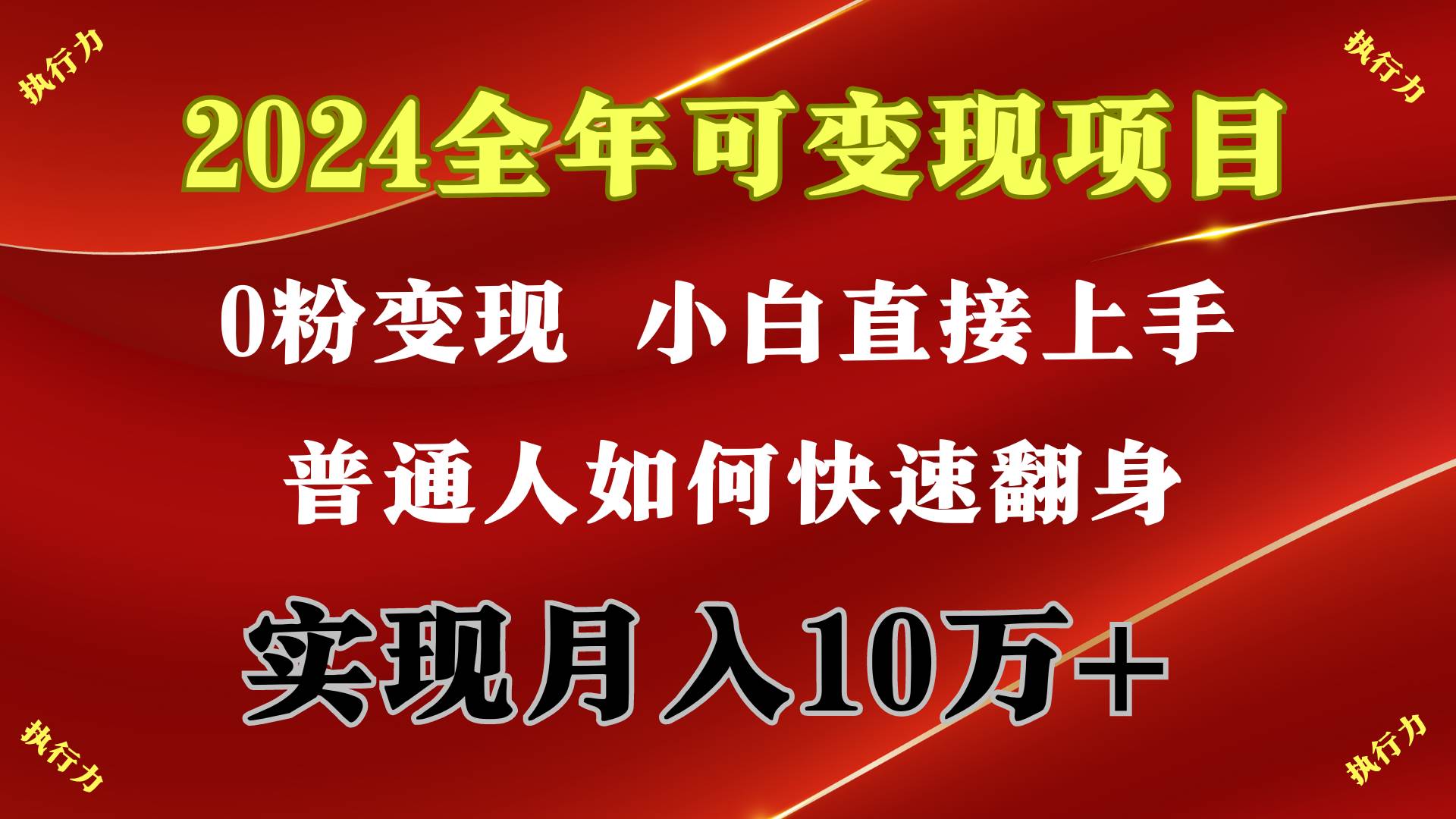 2024 全年可变现项目，一天的收益至少2000+，上手非常快，无门槛-辰阳网创