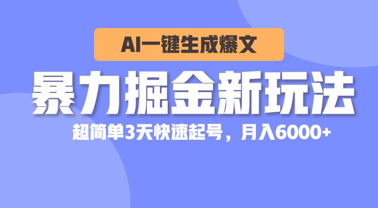 暴力掘金新玩法，AI一键生成爆文，超简单3天快速起号，月入6000+-辰阳网创