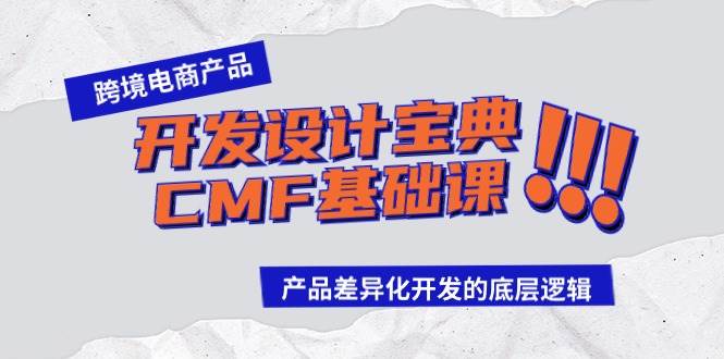 跨境电商产品开发设计宝典-CMF基础课：产品差异化开发的底层逻辑-辰阳网创