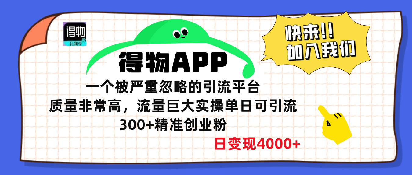 得物APP一个被严重忽略的引流平台，质量非常高流量巨大，实操单日可引流300+精准创业粉，日变现4000+-辰阳网创