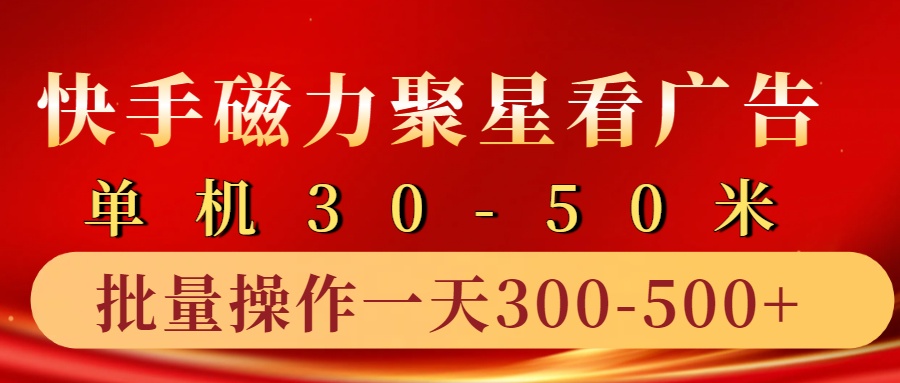 快手磁力聚星4.0实操玩法，单机30-50+10部手机一天300-500+-辰阳网创