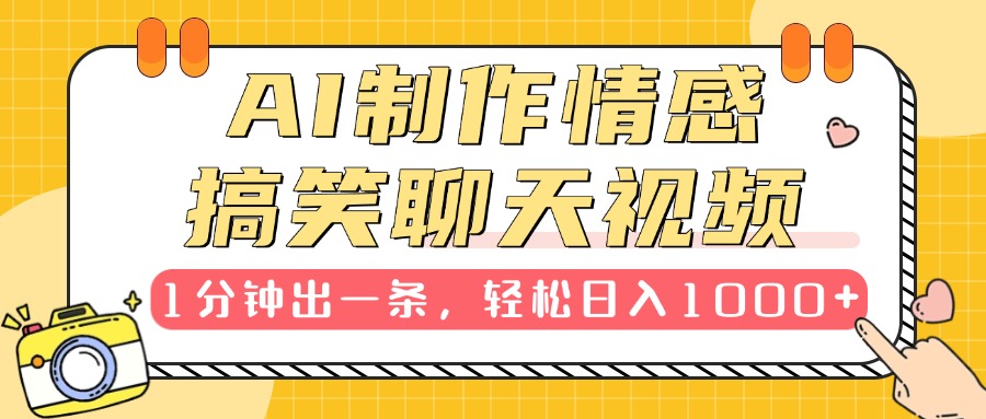 AI制作情感搞笑聊天视频，1分钟出一条，轻松日入1000+，新手也能轻松上手-辰阳网创