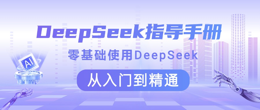 DeepSeek指导手册 零基础使用 从入门到精通-辰阳网创