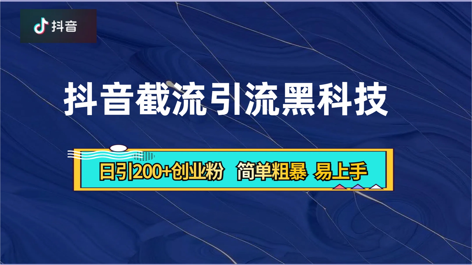 抖音暴力截流引流黑科技，日引200+创业粉，顶流导师内部课程，简单粗暴易上手-辰阳网创