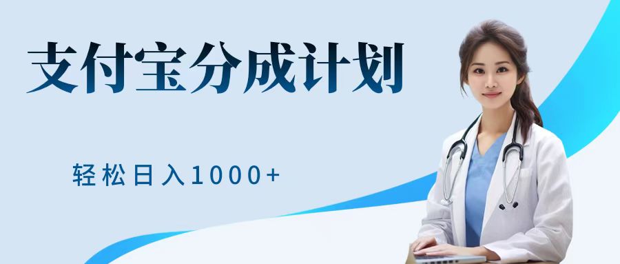 最新蓝海项目支付宝分成计划，可矩阵批量操作，轻松日入1000＋-辰阳网创