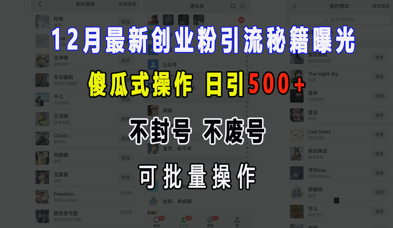 12月最新创业粉引流秘籍曝光 傻瓜式操作 日引500+ 不封号，不废号，可批量操作！-辰阳网创