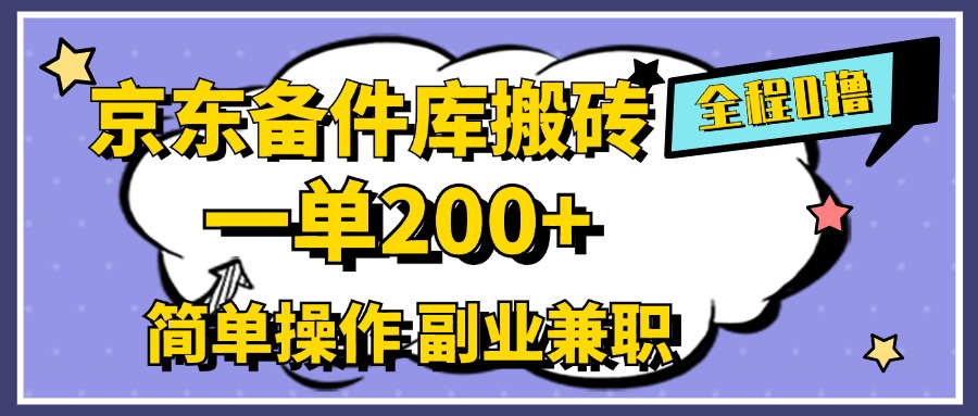 京东备件库搬砖，一单200+，0成本简单操作，副业兼职首选-辰阳网创