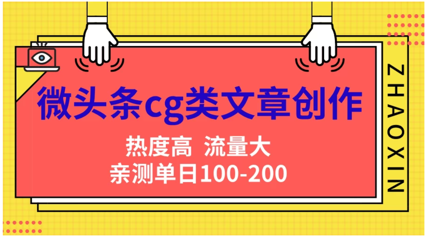 微头条cg类文章创作，AI一键生成爆文，热度高，流量大，亲测单日变现200＋，小白快速上手-辰阳网创