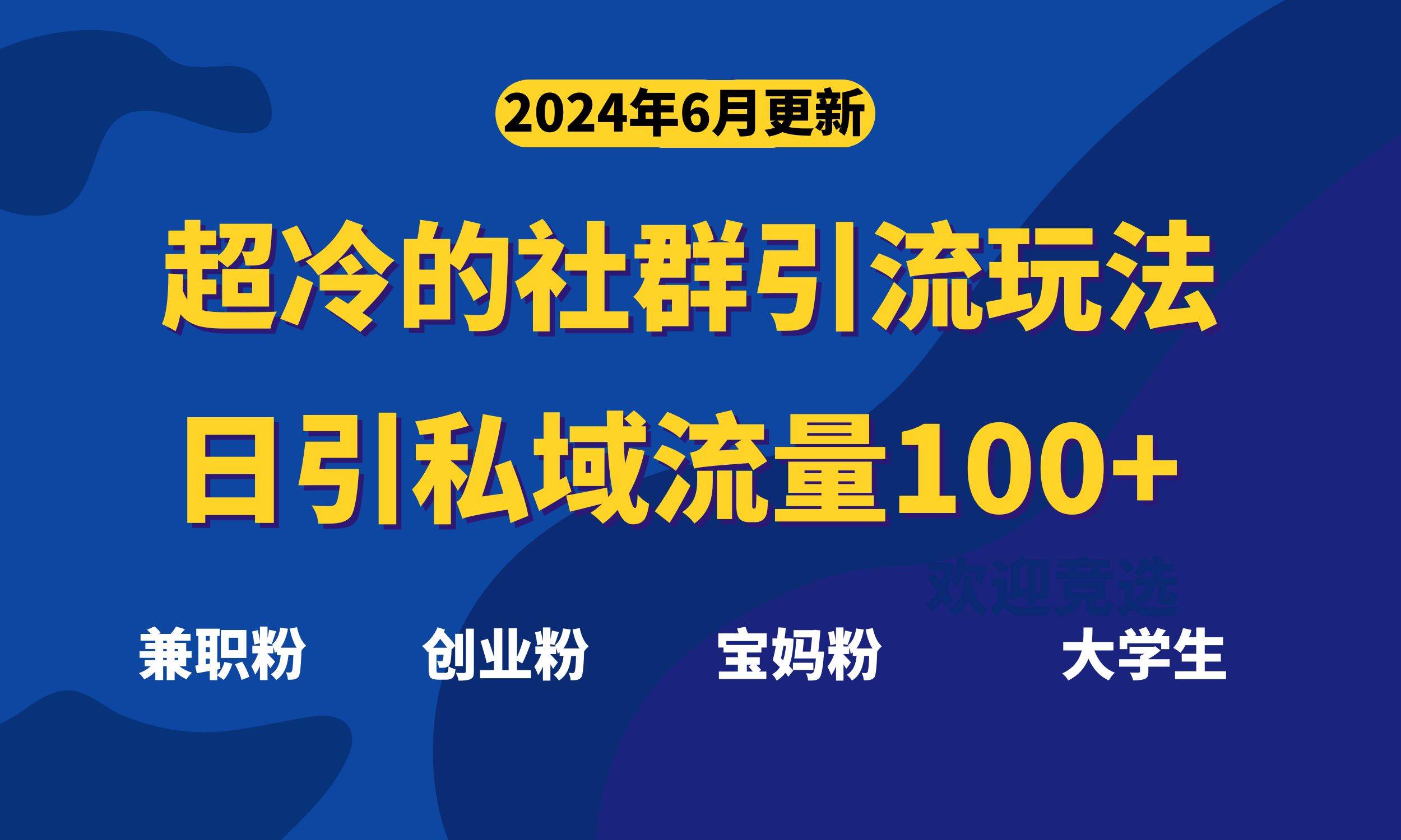 超冷门的社群引流玩法，日引精准粉100+，赶紧用！-辰阳网创