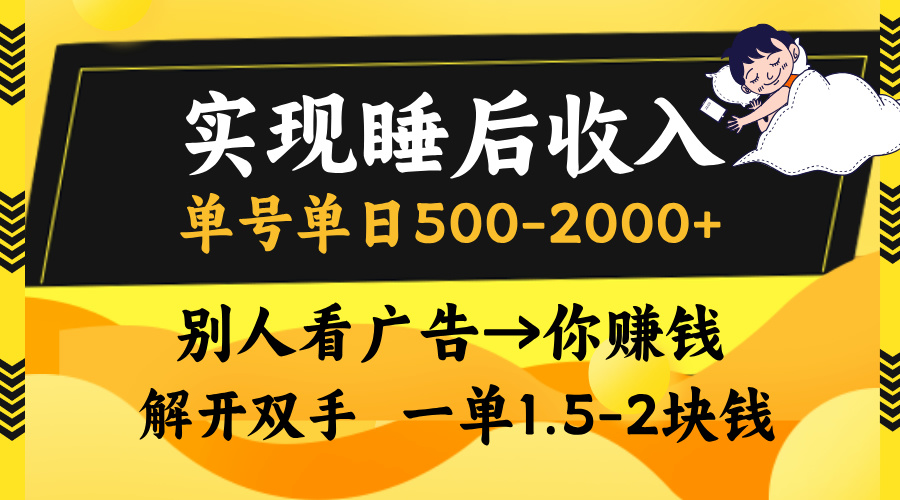 别人看广告，等于你赚钱，实现睡后收入，单号单日500-2000+，解放双手，无脑操作。-辰阳网创