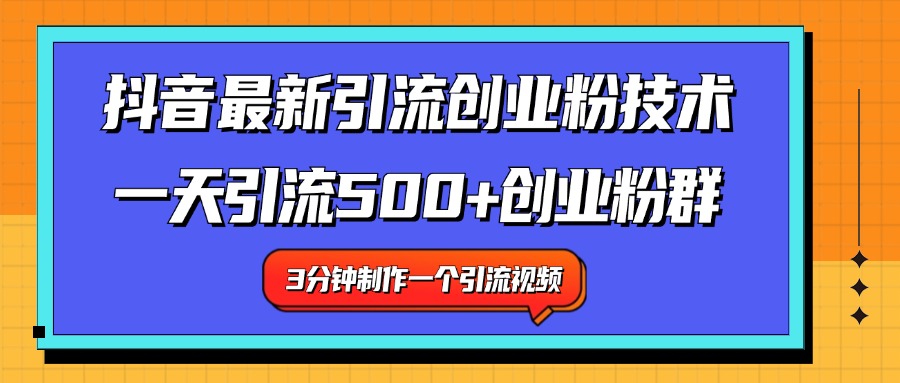 最新抖音引流技术 一天引流满500+创业粉群-辰阳网创