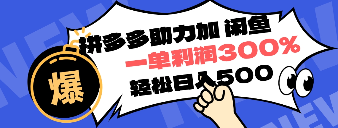 拼多多助力配合闲鱼 一单利润300% 轻松日入500+ ！小白也能轻松上手-辰阳网创