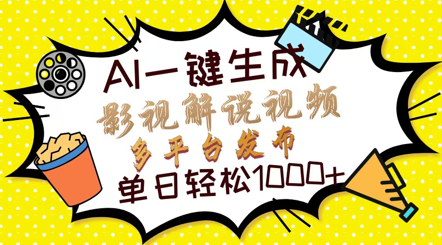 Ai一键生成影视解说视频，仅需十秒即可完成，多平台分发，轻松日入1000+-辰阳网创