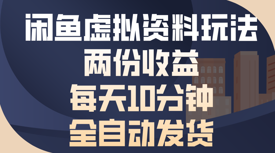 闲鱼虚拟资料玩法，两份收益，每天操作十分钟，全自动发货-辰阳网创