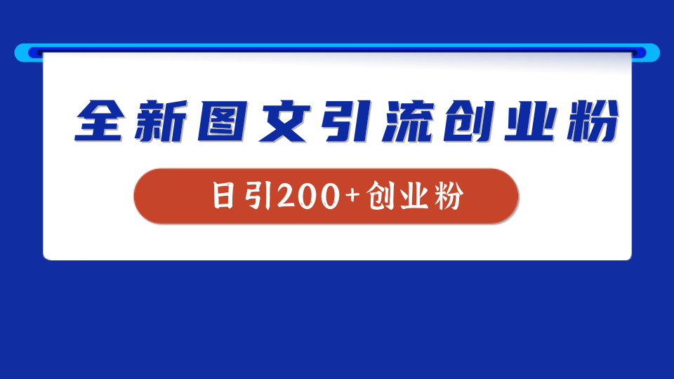 全新创业粉引流思路，我用这套方法稳定日引200+创业粉-辰阳网创