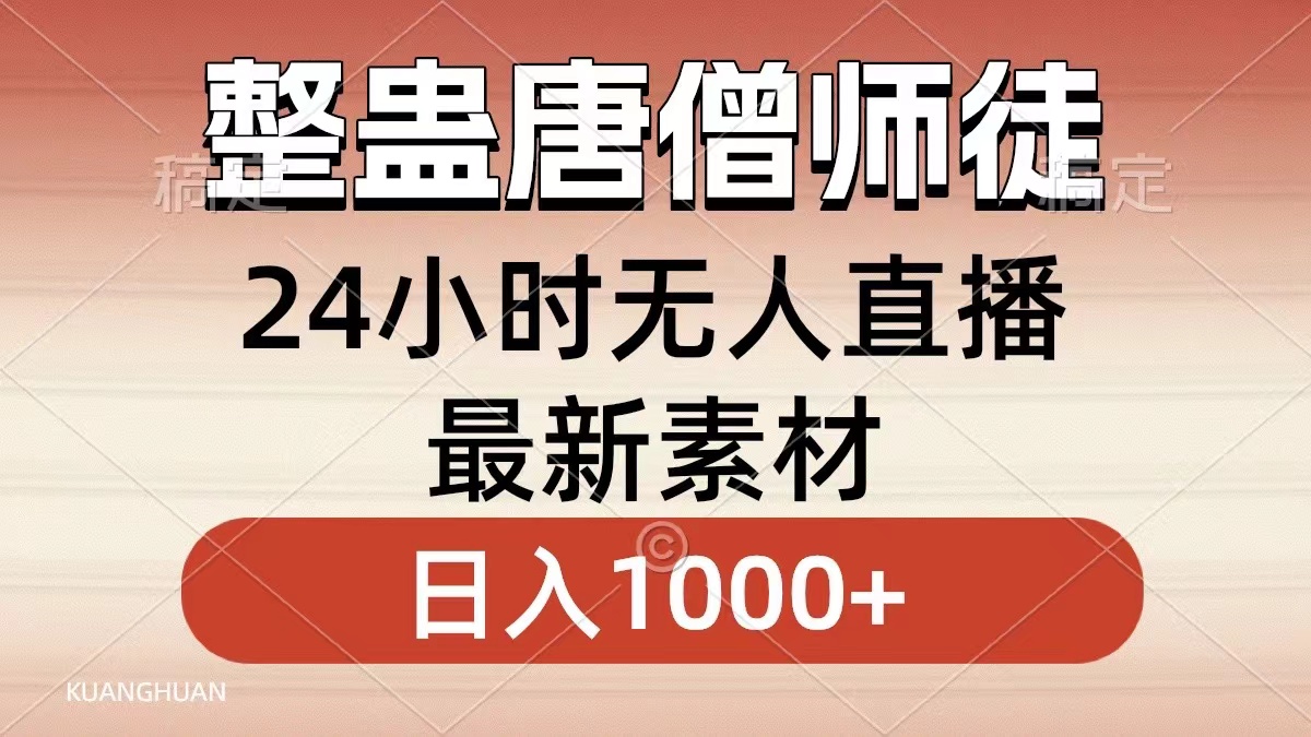 整蛊唐僧师徒四人，无人直播最新素材，小白也能一学就会就，轻松日入1000+-辰阳网创