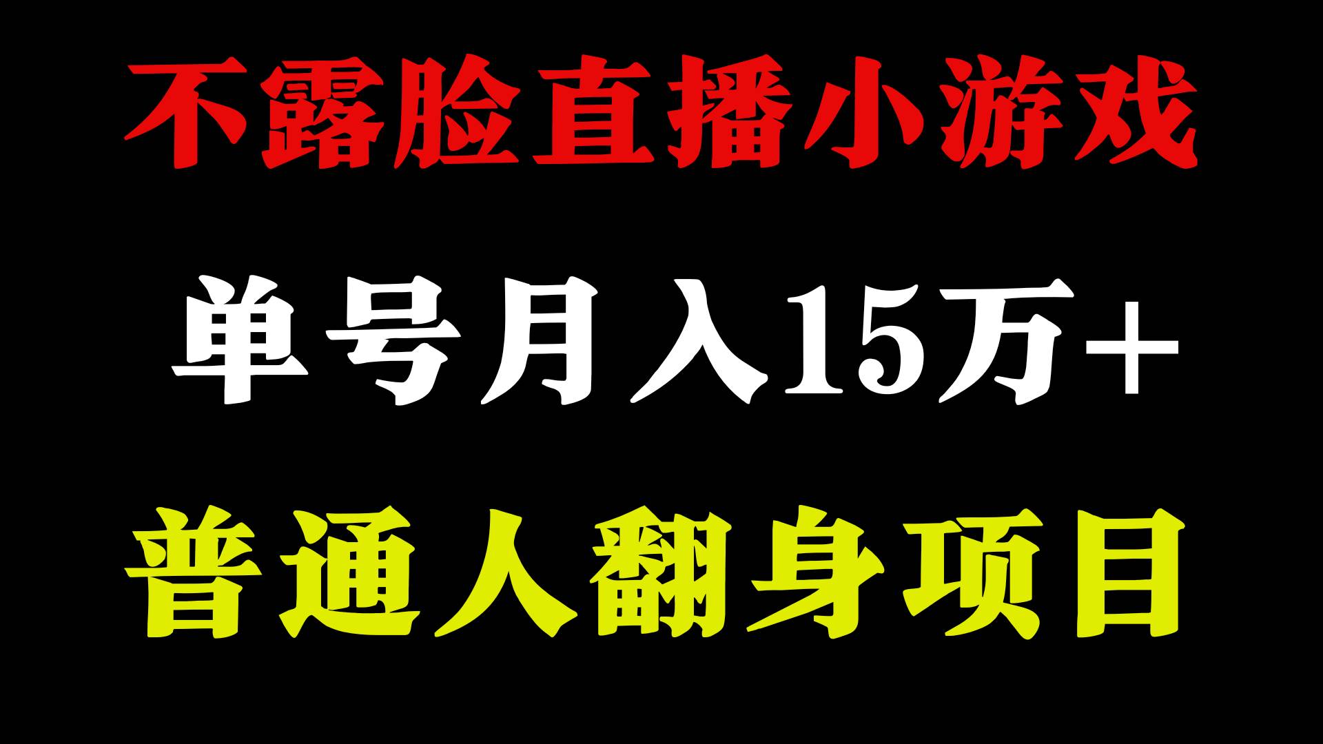 2024年好项目分享 ，月收益15万+不用露脸只说话直播找茬类小游戏，非常稳定-辰阳网创