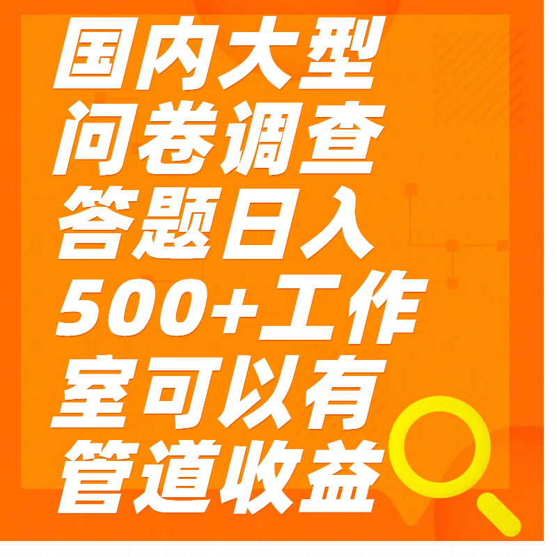 问卷调查答题日入300+-辰阳网创